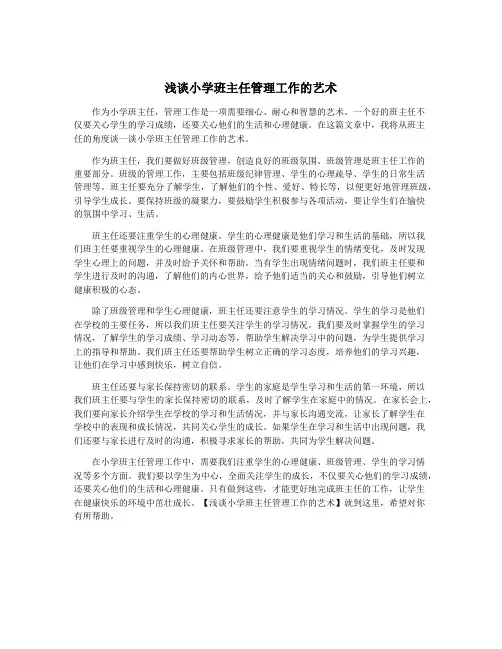 浅谈小学班主任管理工作的艺术