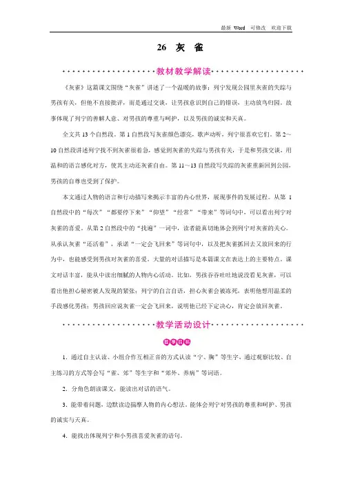 人教部编版三年级上册语文第26课《灰雀》教案