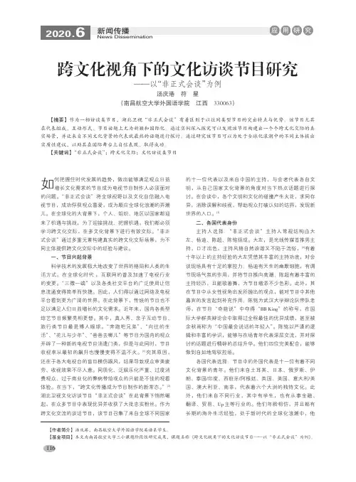跨文化视角下的文化访谈节目研究——以“非正式会谈”为例