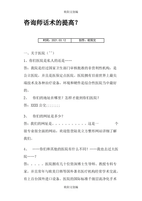 整形美容医院咨询师话术的提高欧阳文创编