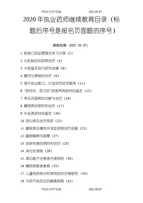 2021年执业药师继续教育专业部分答案(20学分)
