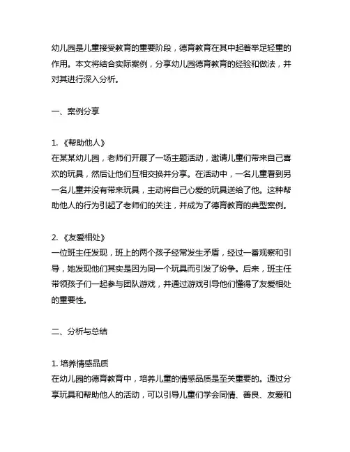 幼儿园德育教育案例分享与分析 幼儿园教育