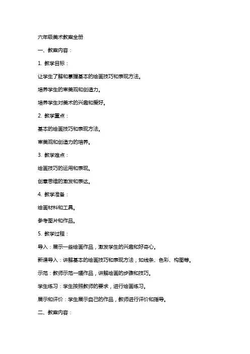 六年级美术教案全册