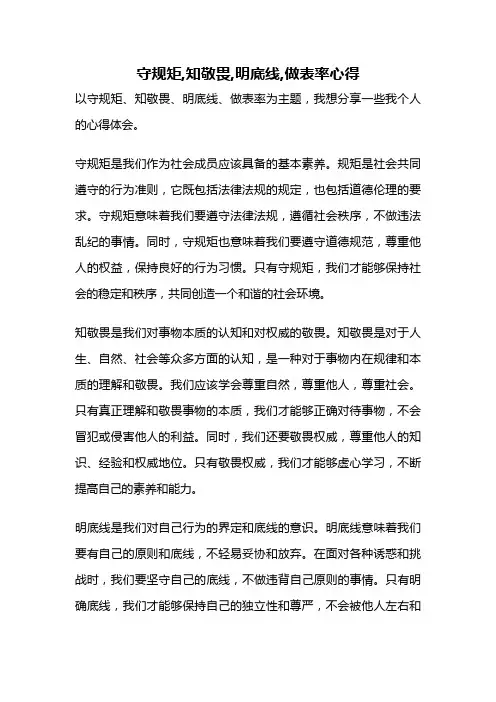 守规矩,知敬畏,明底线,做表率心得