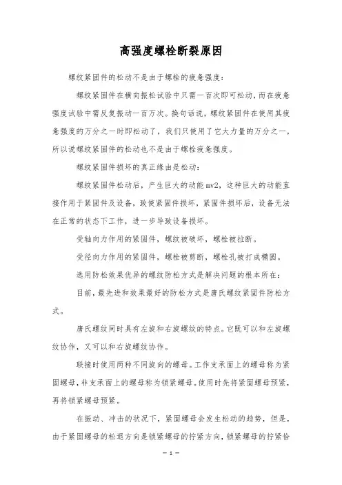 高强度螺栓断裂原因