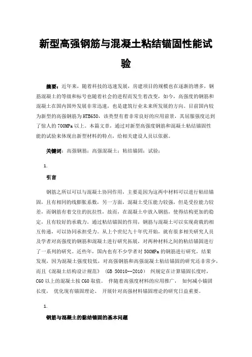 新型高强钢筋与混凝土粘结锚固性能试验