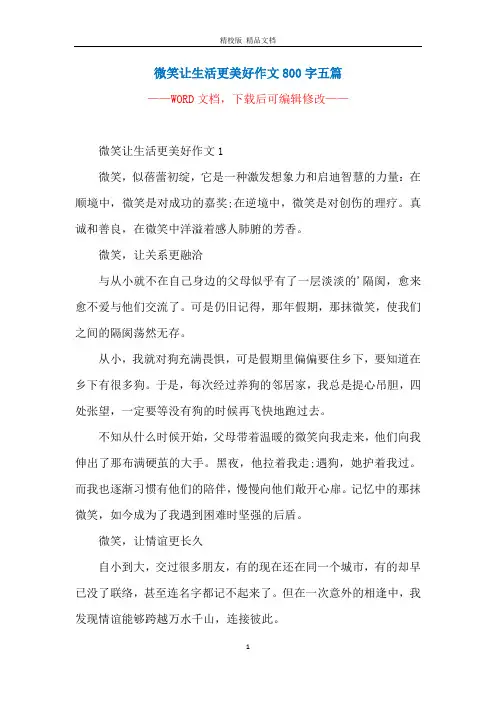 微笑让生活更美好作文800字五篇
