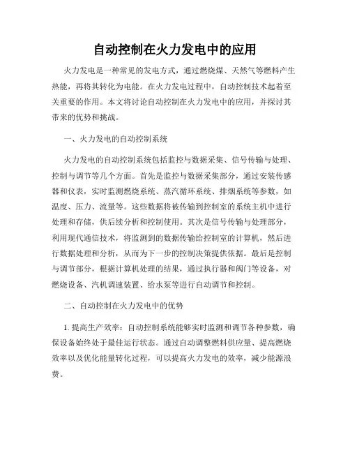 自动控制在火力发电中的应用
