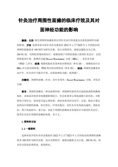 针灸治疗周围性面瘫的临床疗效及其对面神经功能的影响