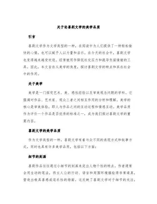 关于论喜剧文学的美学品质