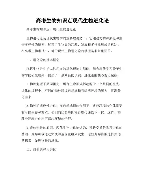 高考生物知识点现代生物进化论