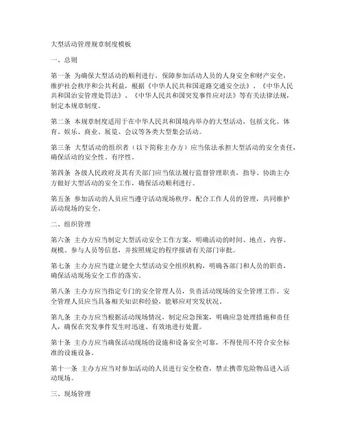 大型活动管理规章制度模板