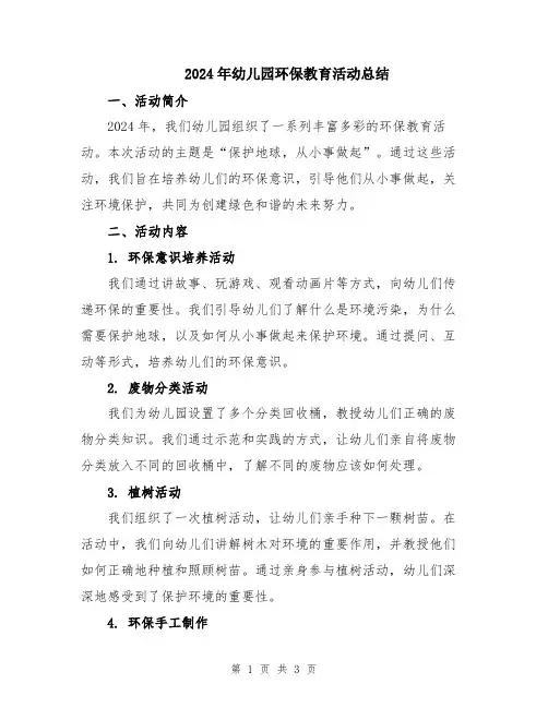 2024年幼儿园环保教育活动总结