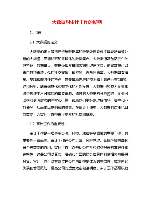 大数据对审计工作的影响