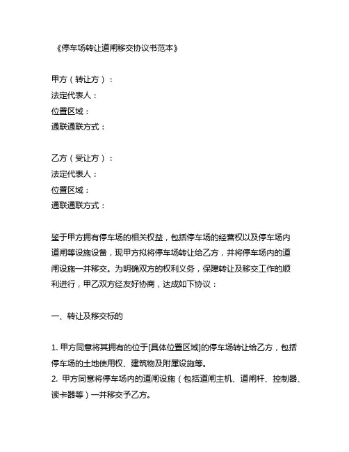停车场转让道闸移交协议书范本