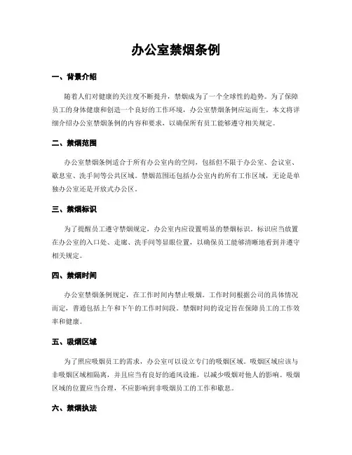 办公室禁烟条例