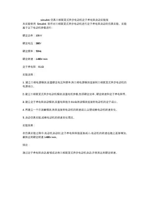 simulink仿真三相鼠笼式异步电动机定子串电阻启动实验报