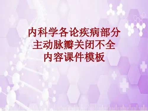 内科学_各论_疾病：主动脉瓣关闭不全_课件模板