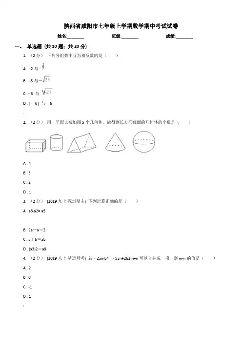 陕西省咸阳市七年级上学期数学期中考试试卷