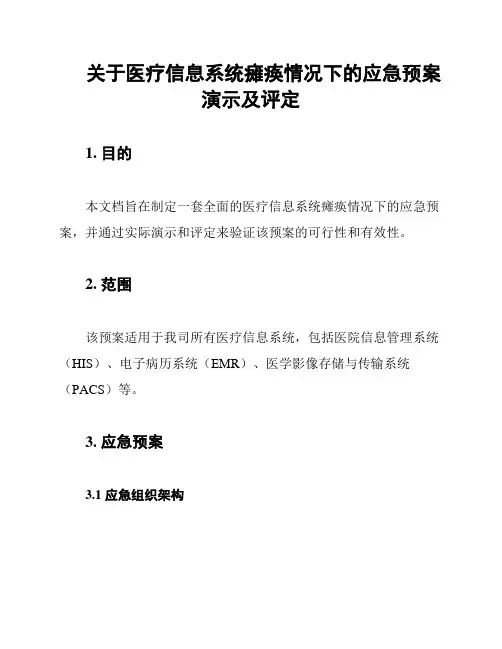 关于医疗信息系统瘫痪情况下的应急预案演示及评定