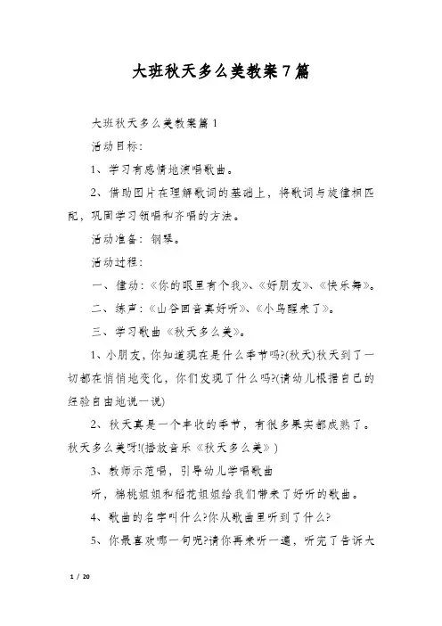 大班秋天多么美教案7篇