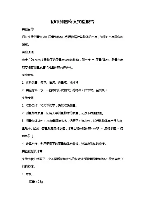 初中测量密度实验报告