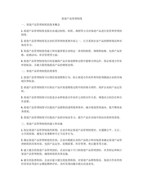 渠道产品管理制度
