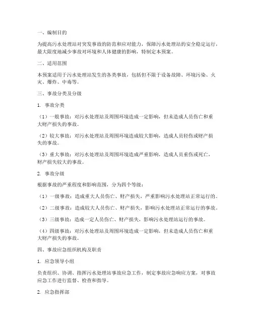 污水处理站事故及处理预案