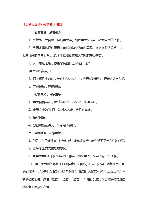 《走进大自然》教学设计 3篇