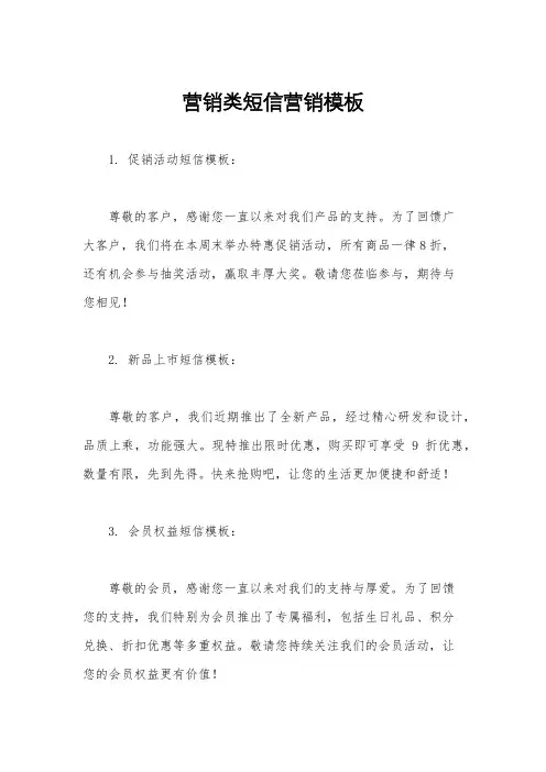 营销类短信营销模板