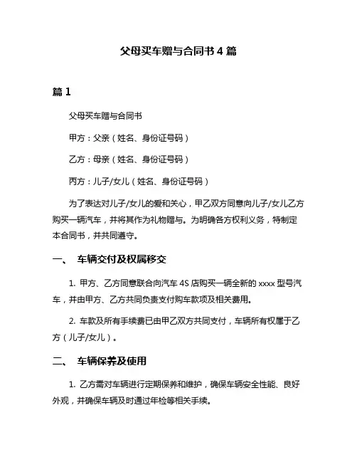 父母买车赠与合同书4篇