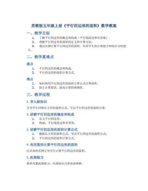 苏教版五年级上册《平行四边形的面积》数学教案