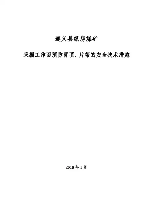 采掘工作面预防冒顶、片帮的安全技术措施