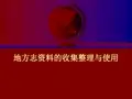 地方志资料的收集整理制度
