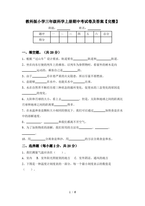 教科版小学三年级科学上册期中考试卷及答案【完整】