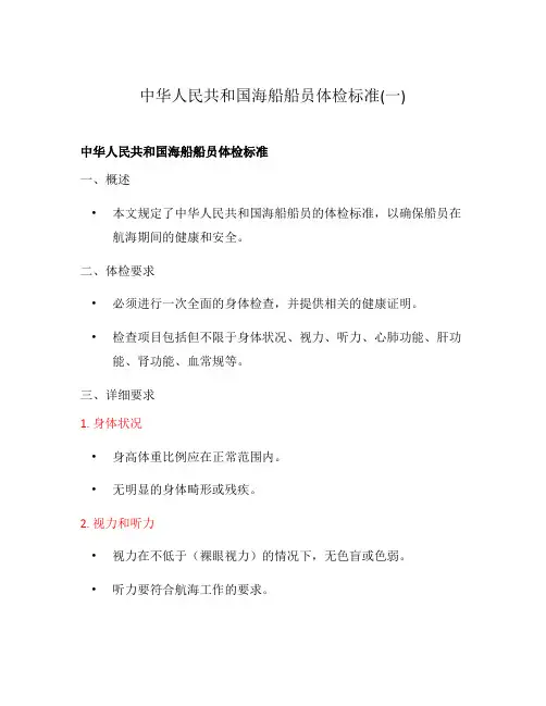 中华人民共和国海船船员体检标准(一)