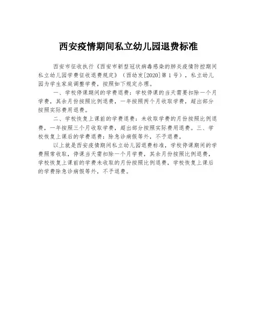 西安疫情期间私立幼儿园退费标准
