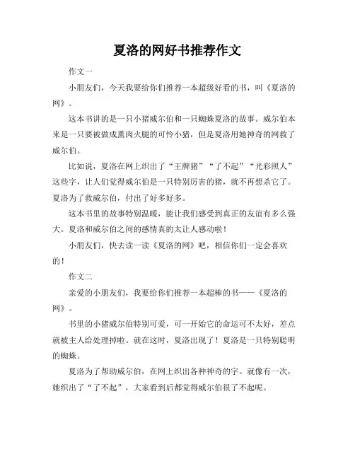 夏洛的网好书推荐作文
