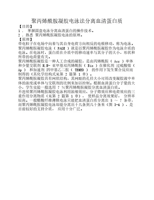 05 生物化学实验--聚丙烯酰胺凝胶电泳法分离血清蛋白质