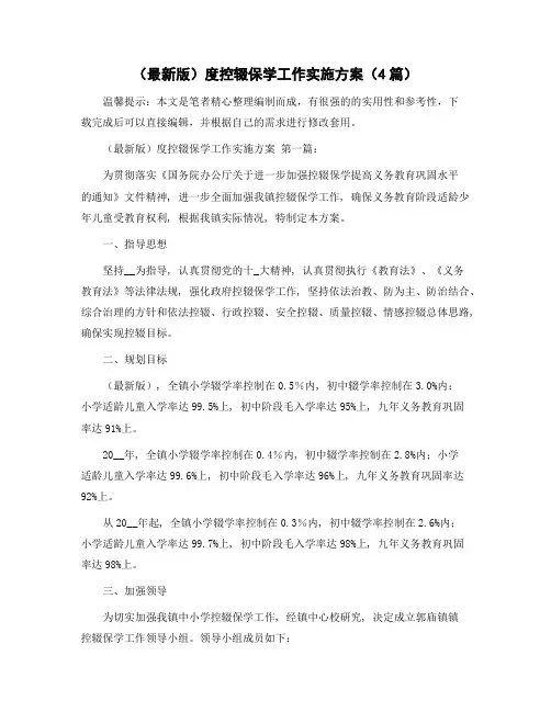 控辍保学工作实施方案(4篇)范文
