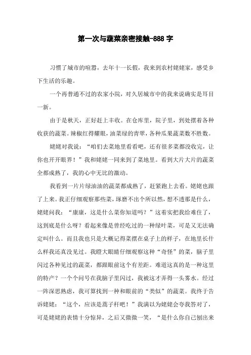 《第一次与蔬菜亲密接触》一年级叙事作文