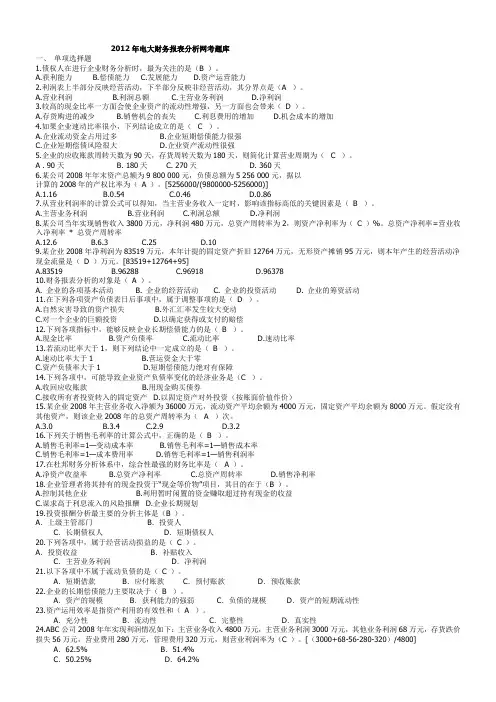 中央电大财务报表分析机考试题及答案 (5)