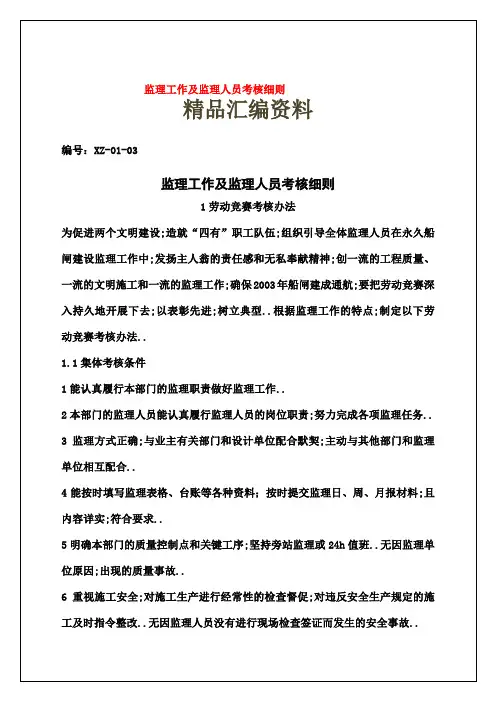 监理工作及监理人员考核细则