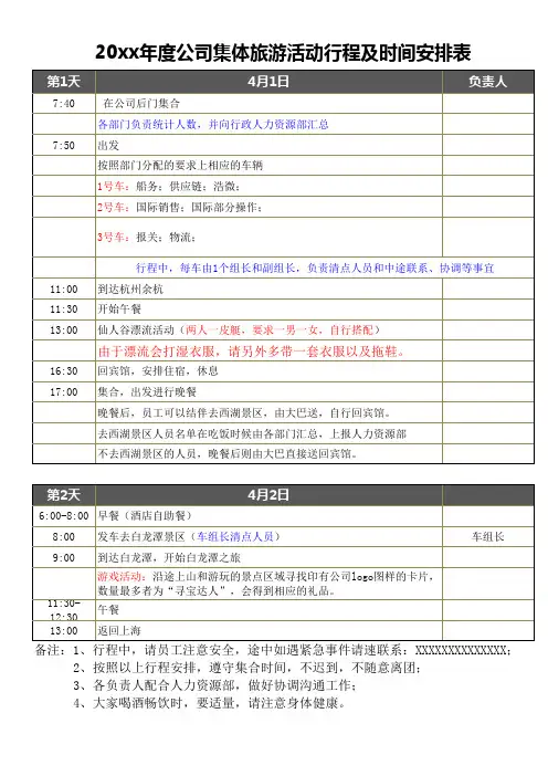 单位旅游活动行程及时间安排表