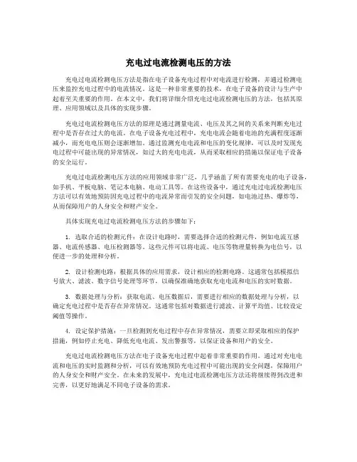 充电过电流检测电压的方法