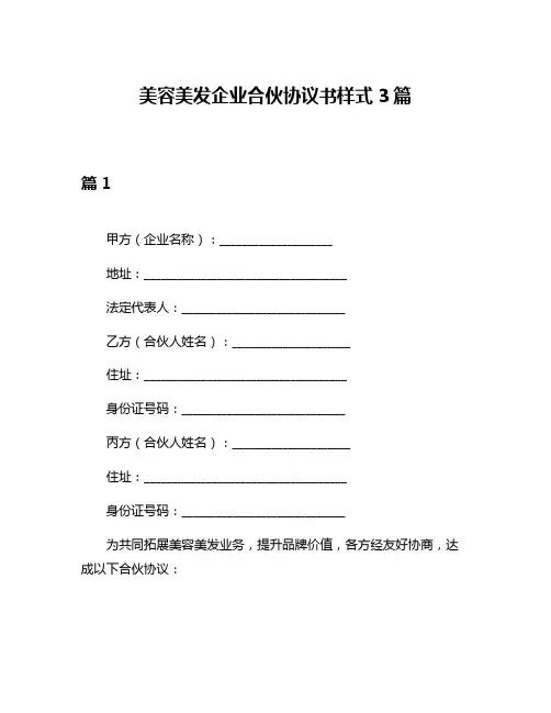 美容美发企业合伙协议书样式3篇