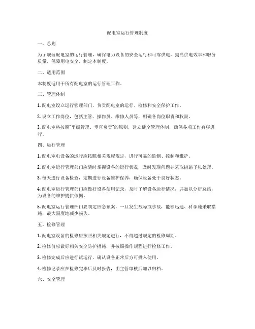 配电室运行管理制度