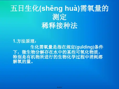 五日生化需氧量的测定