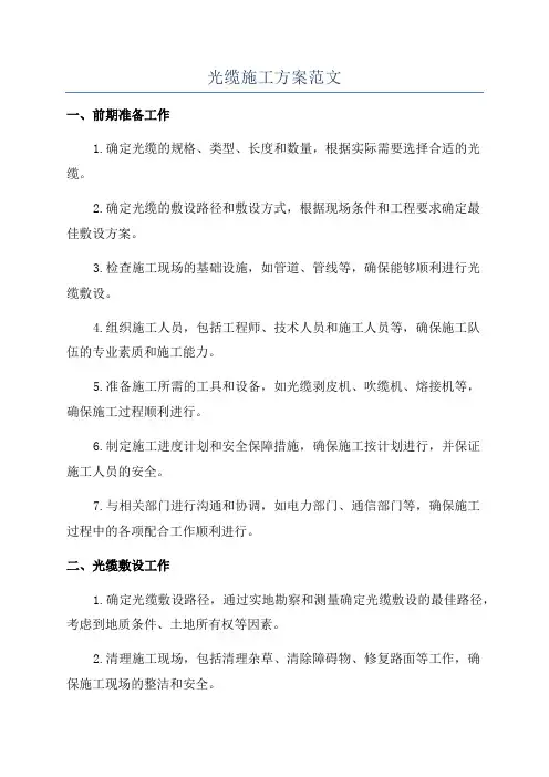 光缆施工方案范文