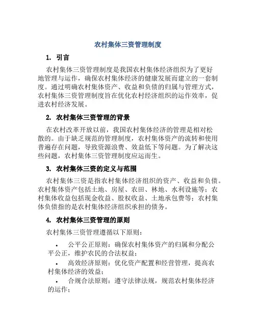 农村集体三资管理制度